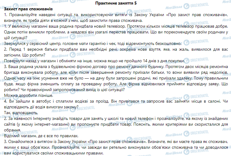 ГДЗ Правознавство 9 клас сторінка Практичне заняття 5. Захист прав споживачів