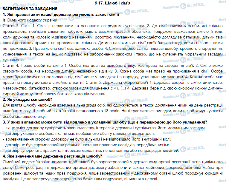 ГДЗ Правознавство 9 клас сторінка 17