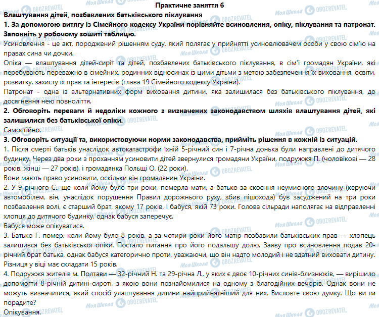 ГДЗ Правознавство 9 клас сторінка Практичне заняття 6. Влаштування дітей, позбавлених батьківського піклування