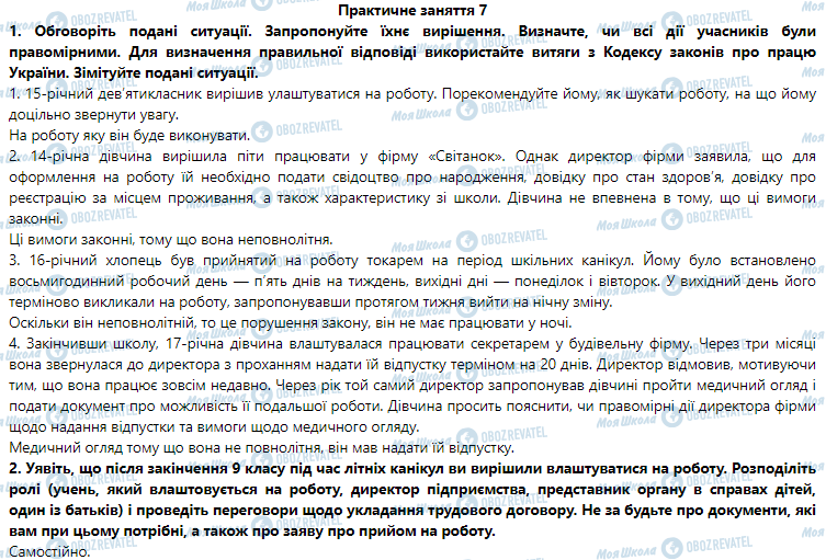 ГДЗ Правознавство 9 клас сторінка Практичне заняття 7. Працевлаштування неповнолітніх