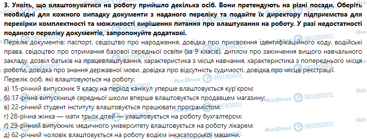 ГДЗ Правоведение 9 класс страница Практичне заняття 7. Працевлаштування неповнолітніх