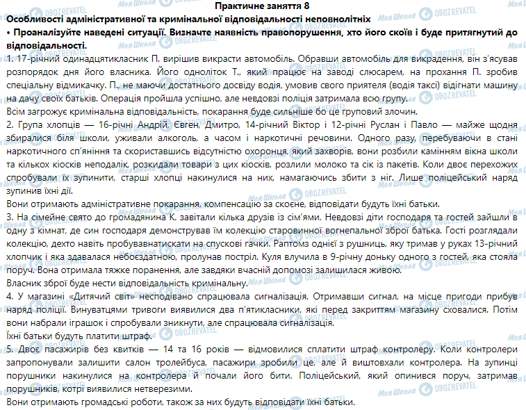 ГДЗ Правоведение 9 класс страница Практичне заняття 8. Особливості адміністративної та кримінальної відповідальності неповнолітніх