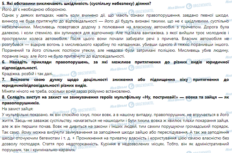 ГДЗ Правознавство 9 клас сторінка 7-8