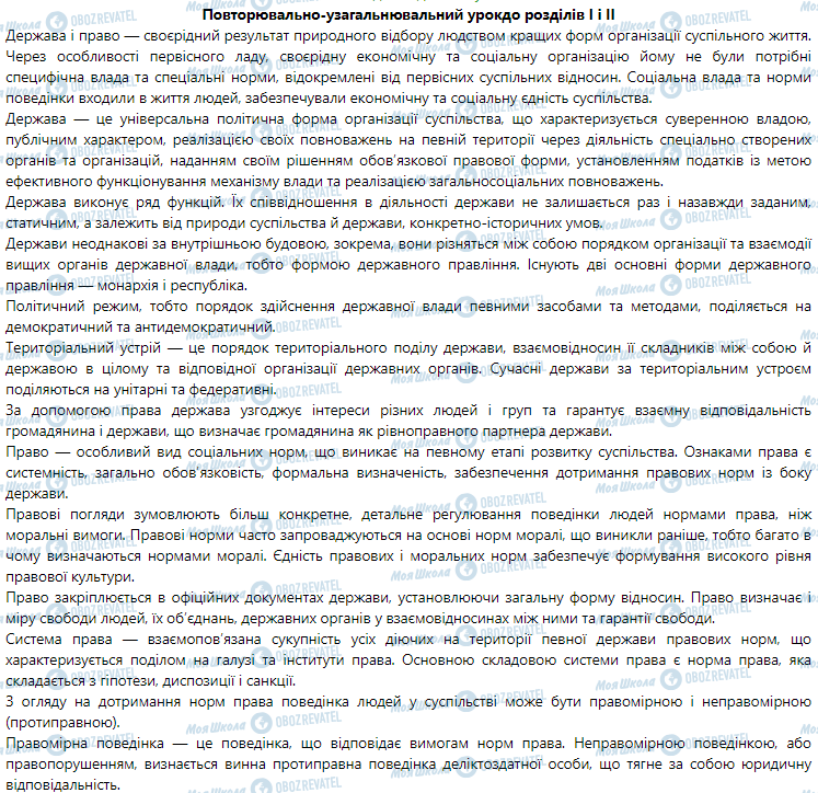 ГДЗ Правоведение 9 класс страница Повторювально-узагальнювальний урок до розділів I і II