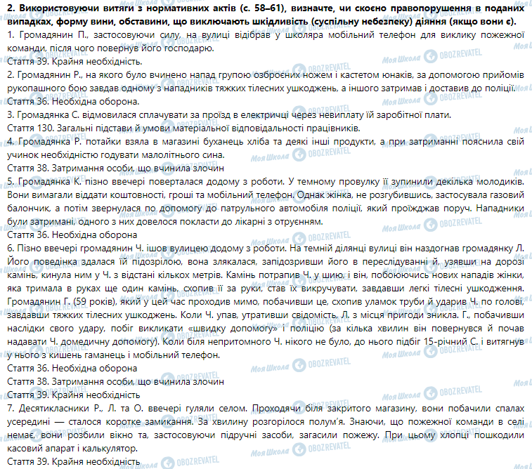 ГДЗ Правознавство 9 клас сторінка Практичне заняття 2. Обставини, що виключають шкідливість (суспільну небезпеку) діяння 