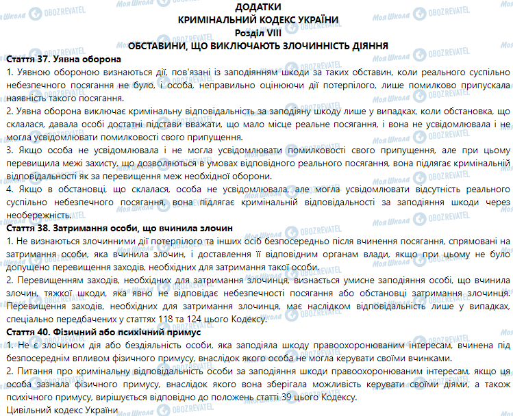 ГДЗ Правоведение 9 класс страница Кримінальний кодекс України РОЗДІЛ VIII