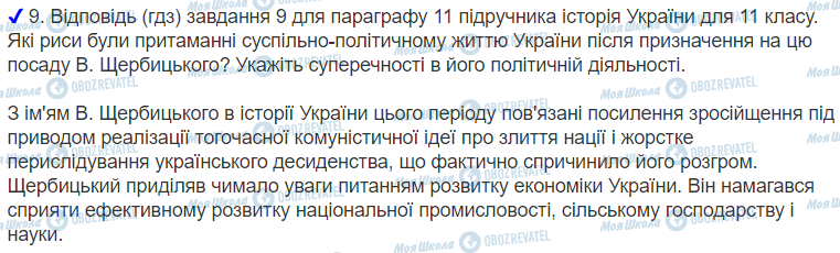 ГДЗ Історія України 11 клас сторінка 11