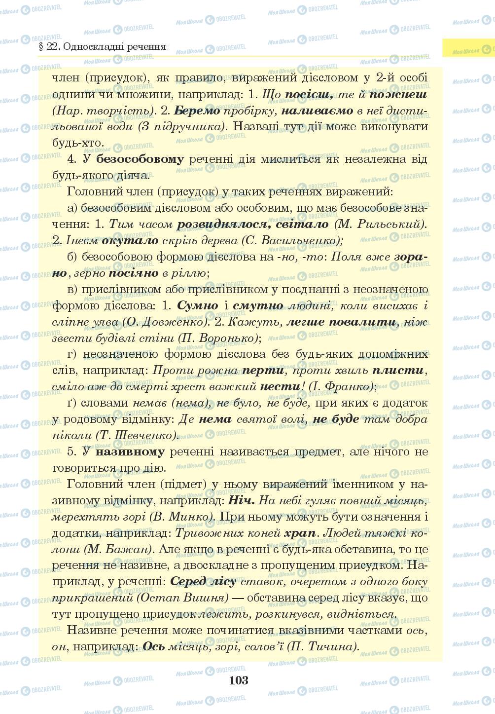 Підручники Українська мова 8 клас сторінка 103