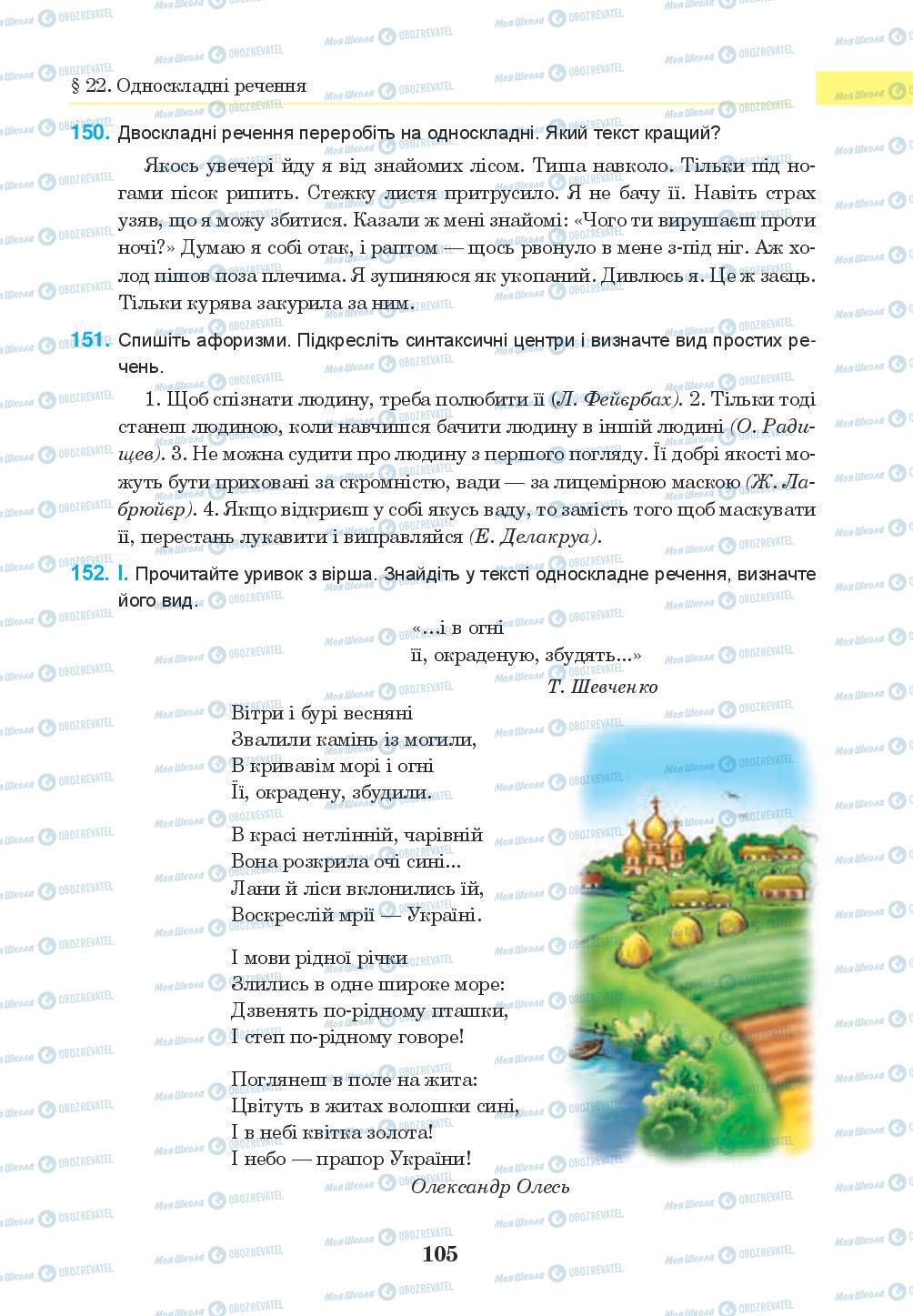 Підручники Українська мова 8 клас сторінка 105