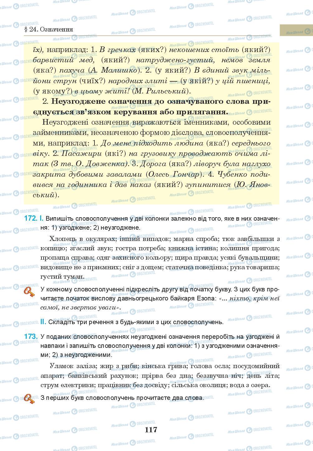 Підручники Українська мова 8 клас сторінка 117