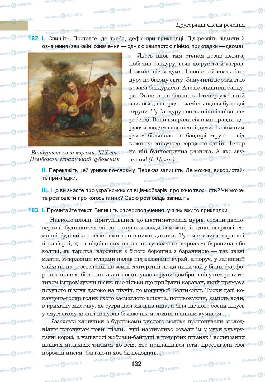 Підручники Українська мова 8 клас сторінка 122