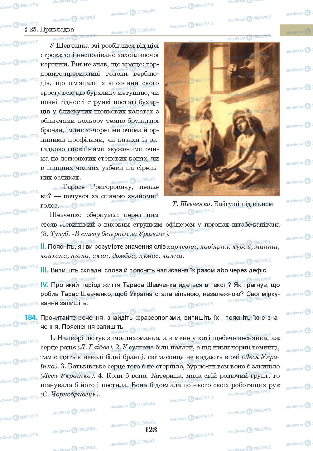 Підручники Українська мова 8 клас сторінка 123