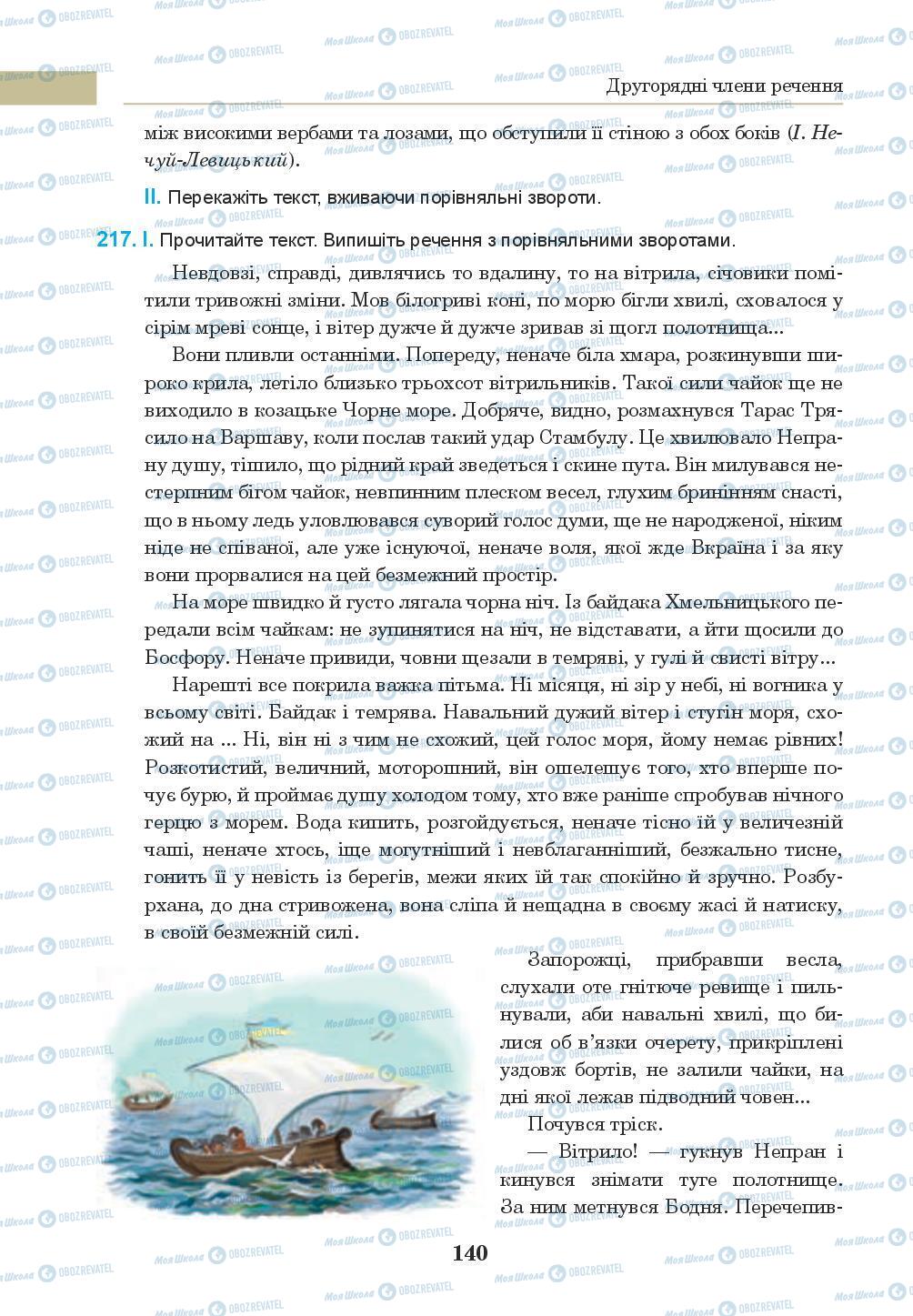 Підручники Українська мова 8 клас сторінка 140