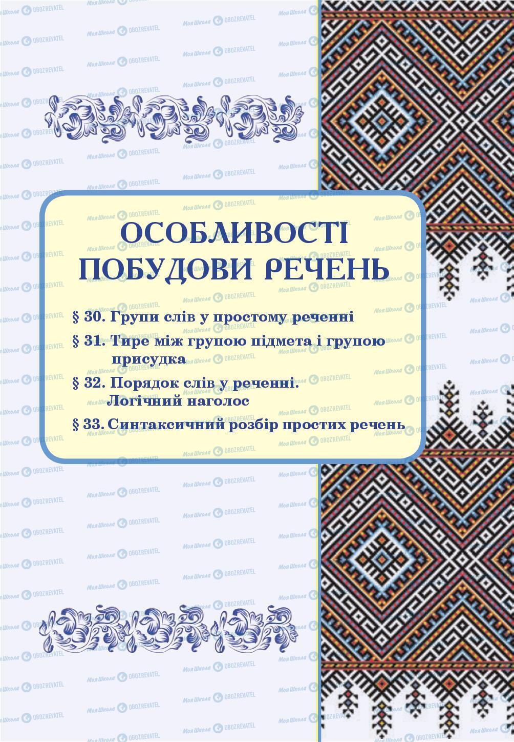 Підручники Українська мова 8 клас сторінка 143