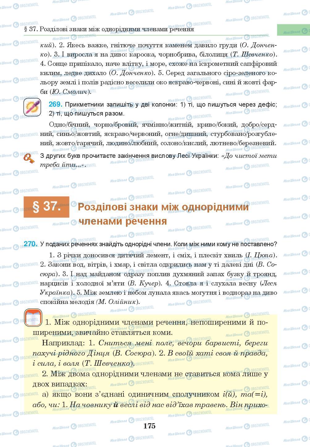 Учебники Укр мова 8 класс страница 175