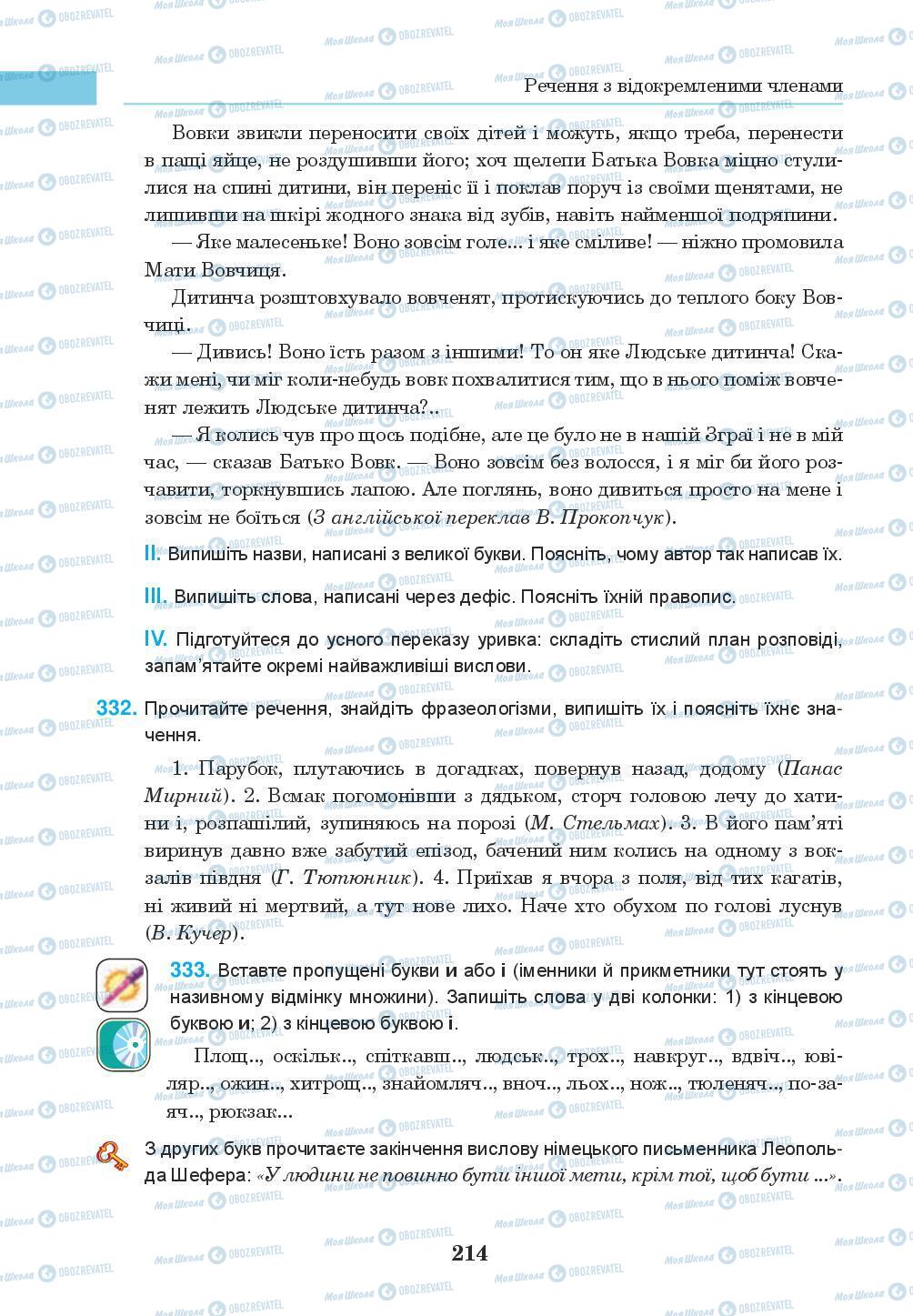 Підручники Українська мова 8 клас сторінка 214
