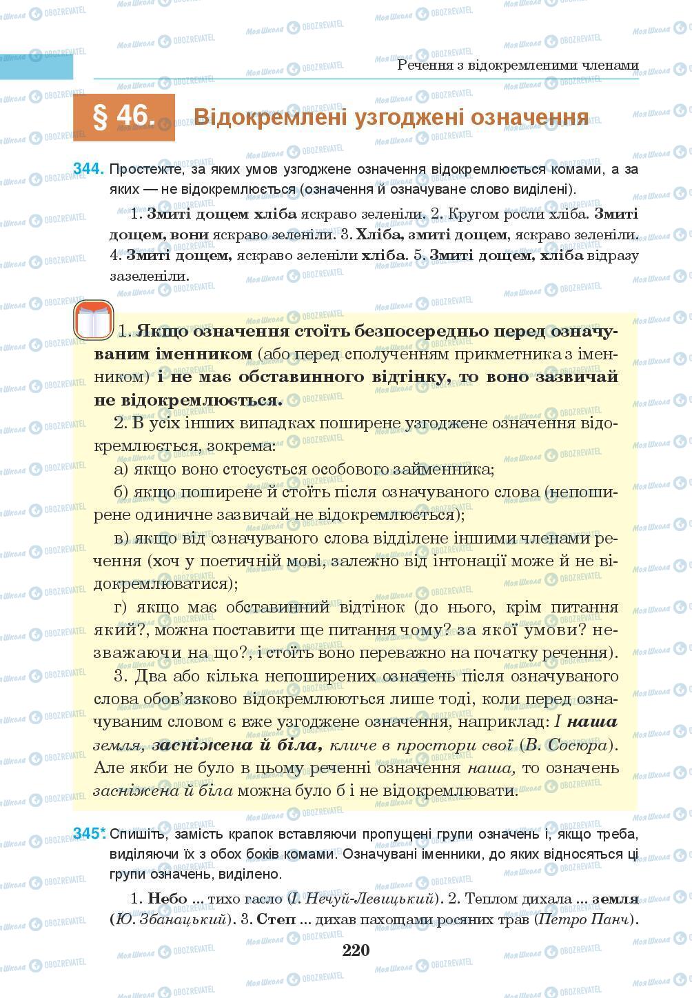 Підручники Українська мова 8 клас сторінка 220