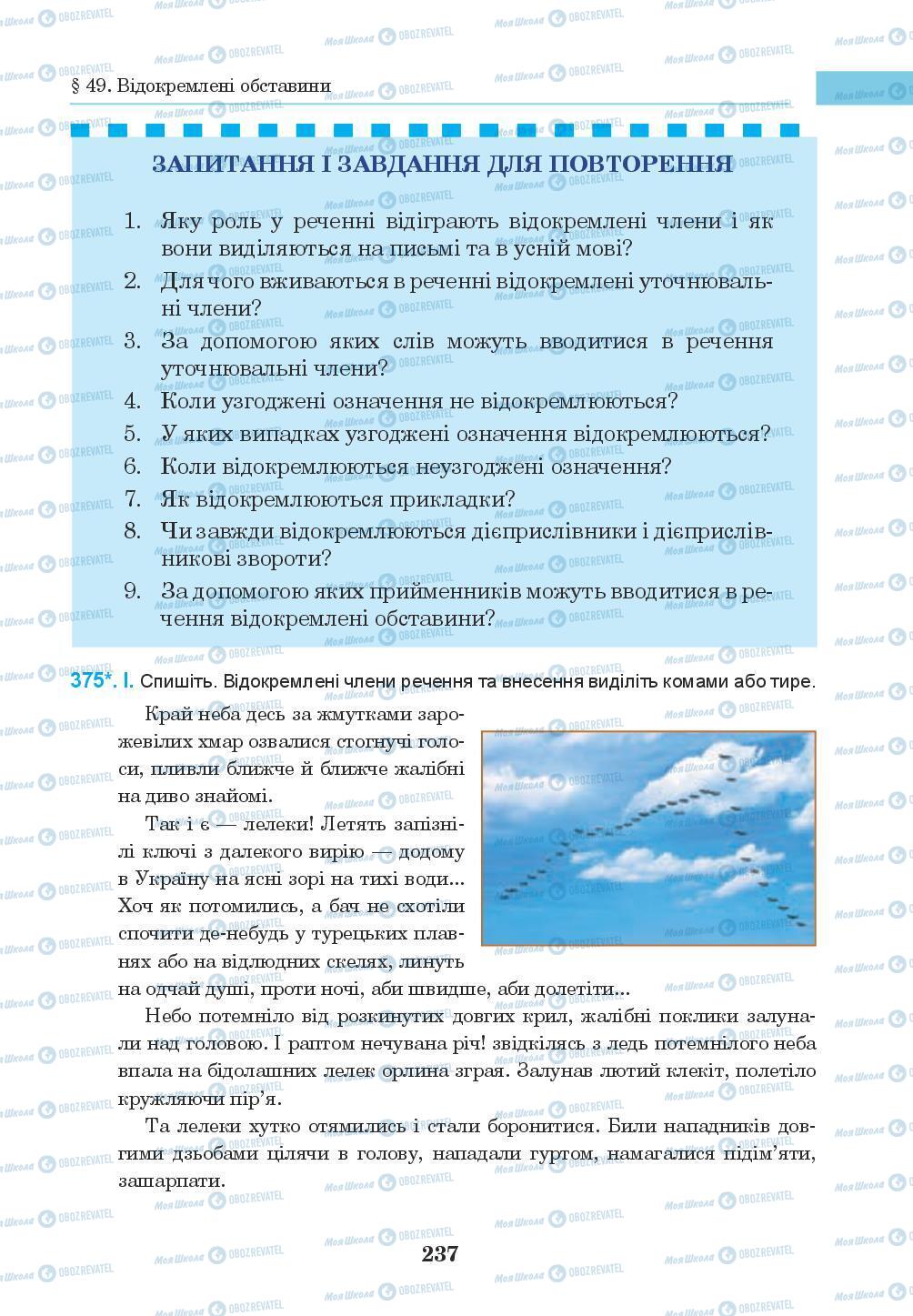 Підручники Українська мова 8 клас сторінка 237