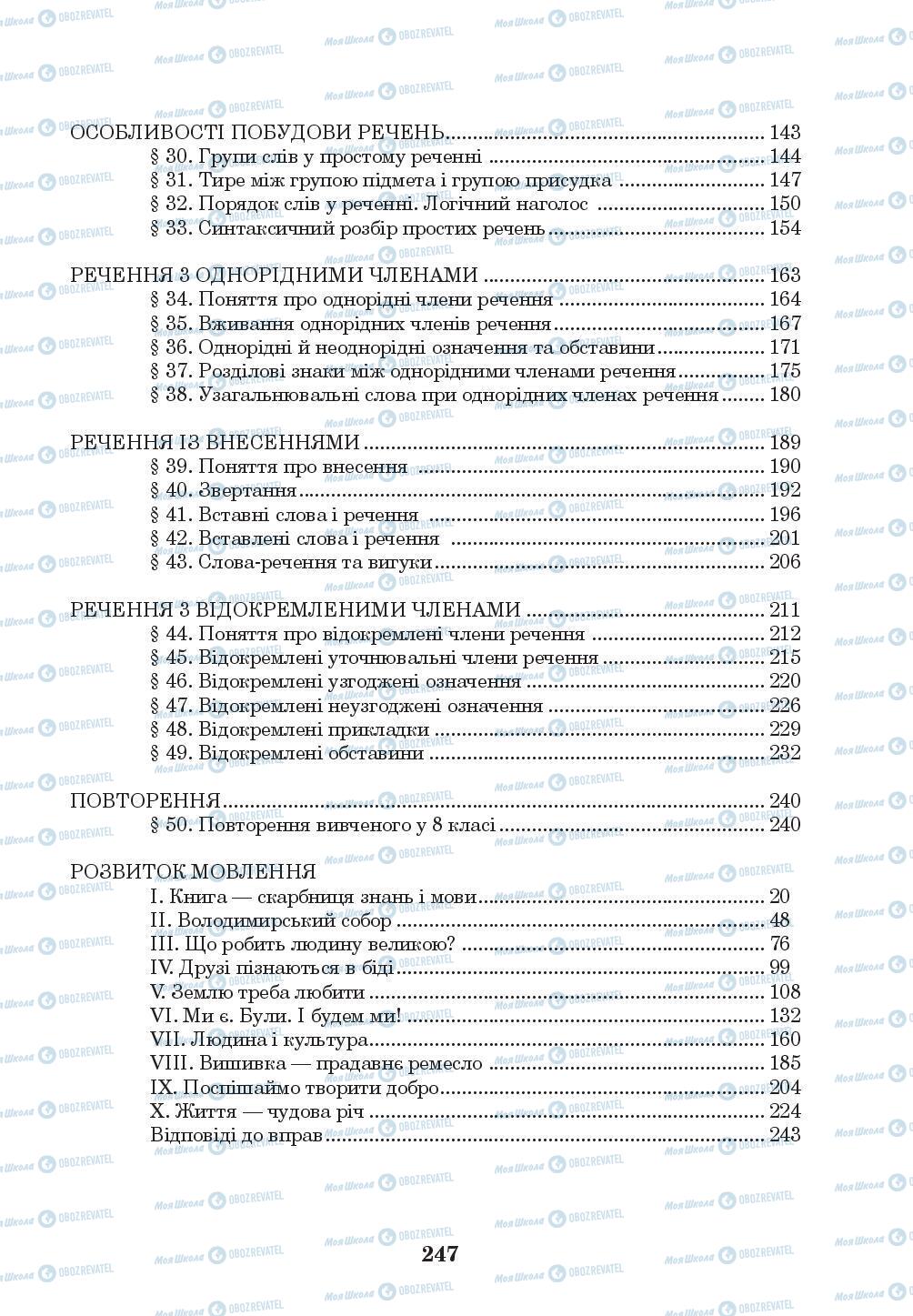 Учебники Укр мова 8 класс страница 247