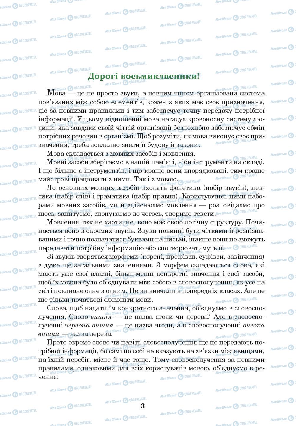 Підручники Українська мова 8 клас сторінка 3