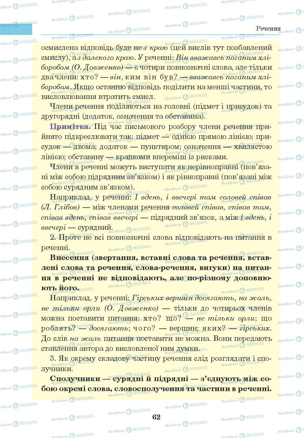 Підручники Українська мова 8 клас сторінка 62