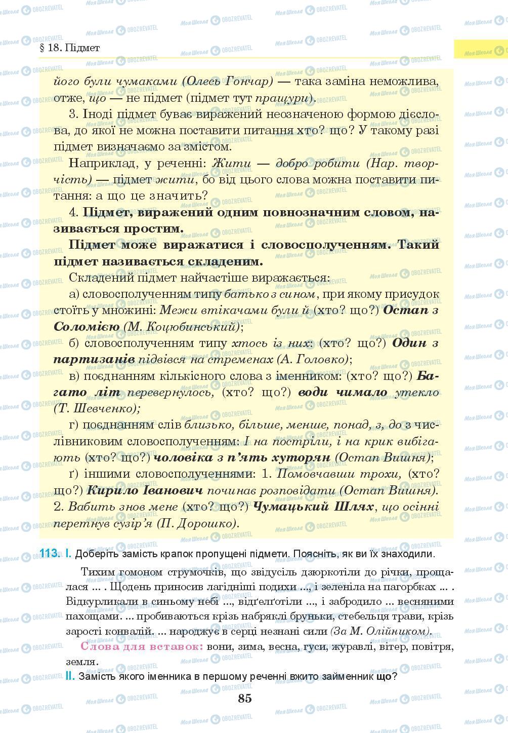 Підручники Українська мова 8 клас сторінка 85