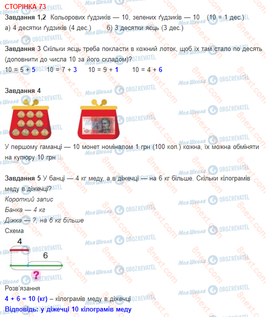 ГДЗ Математика 1 клас сторінка 73