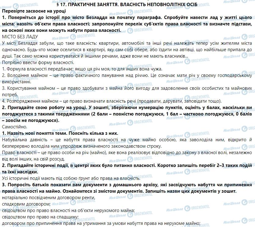 ГДЗ Правознавство 9 клас сторінка 17