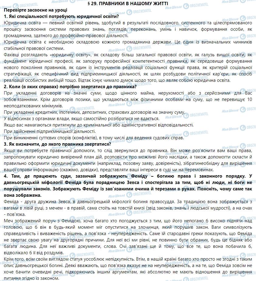 ГДЗ Правознавство 9 клас сторінка 29