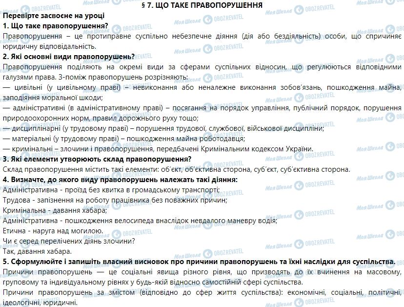 ГДЗ Правознавство 9 клас сторінка 7
