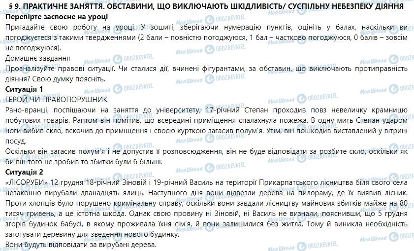 ГДЗ Правознавство 9 клас сторінка 9