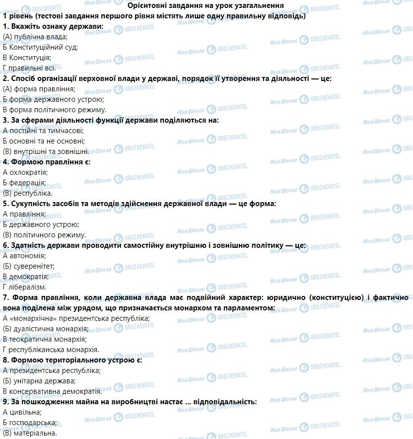 ГДЗ Правоведение 9 класс страница Орієнтовні завдання на урок узагальнення