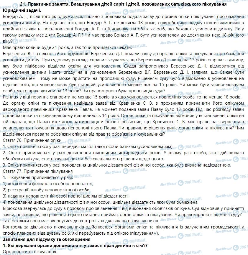 ГДЗ Правознавство 9 клас сторінка 21