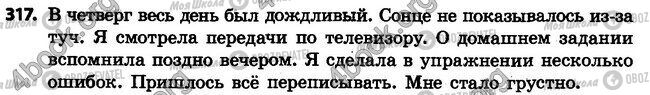 ГДЗ Російська мова 4 клас сторінка 317