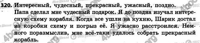 ГДЗ Російська мова 4 клас сторінка 320