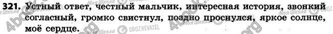 ГДЗ Російська мова 4 клас сторінка 321