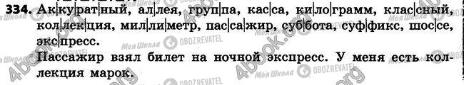 ГДЗ Російська мова 4 клас сторінка 334