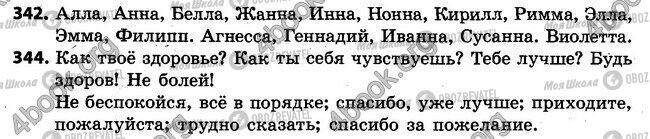 ГДЗ Російська мова 4 клас сторінка 342-344