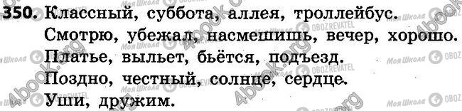 ГДЗ Російська мова 4 клас сторінка 350
