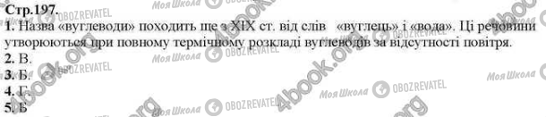 ГДЗ Химия 9 класс страница Стр.197 (1-5)