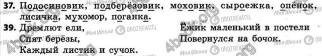 ГДЗ Російська мова 4 клас сторінка 37-39