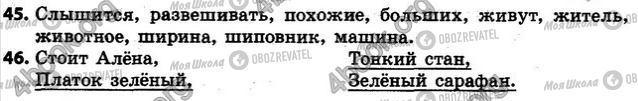 ГДЗ Російська мова 4 клас сторінка 45-46