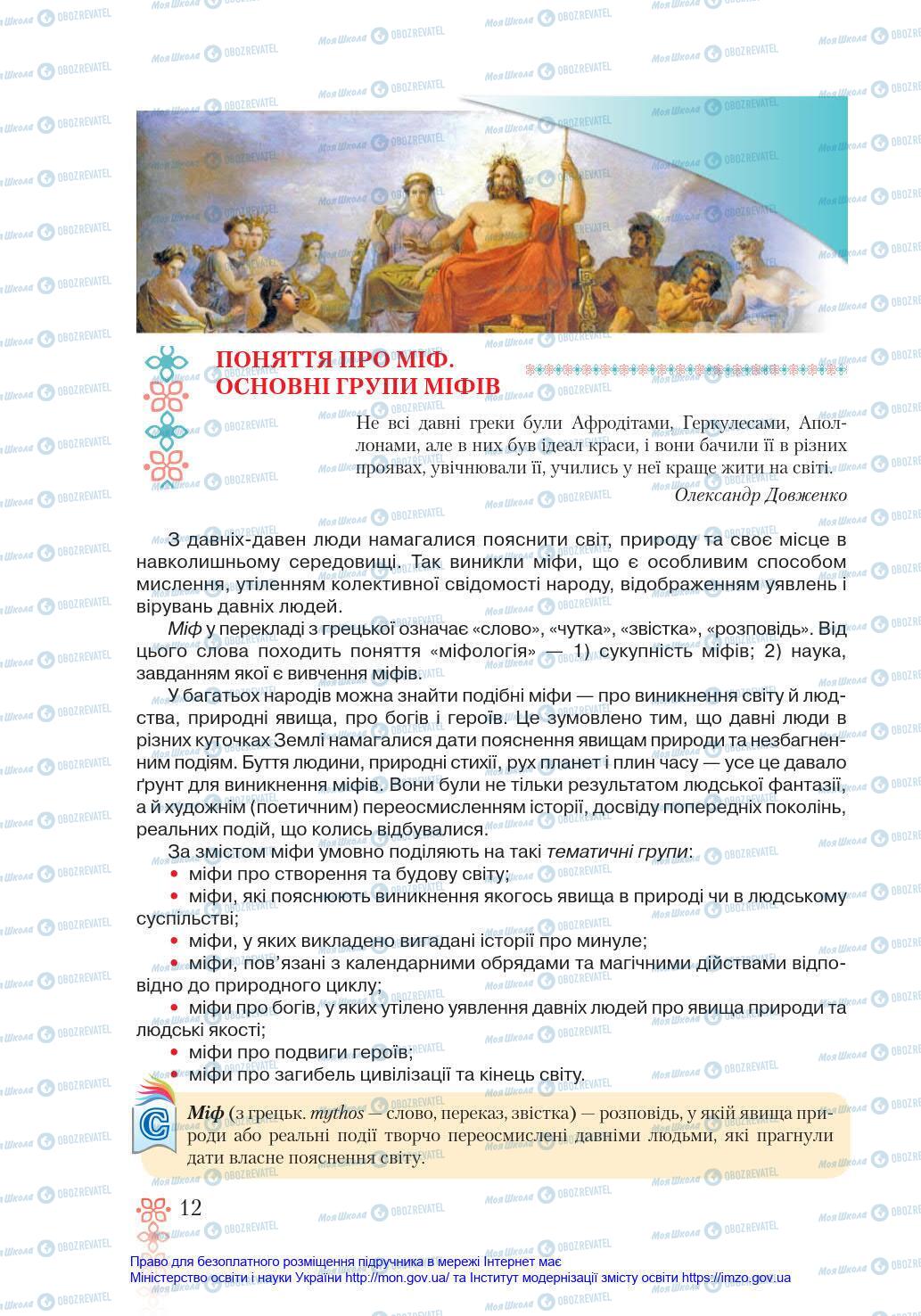 Підручники Зарубіжна література 6 клас сторінка 12