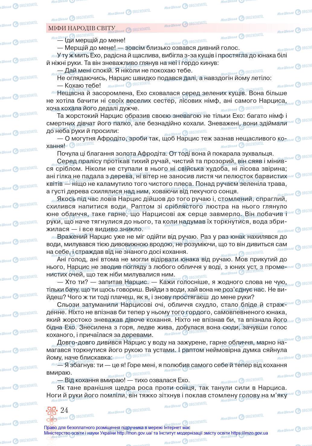 Підручники Зарубіжна література 6 клас сторінка 24