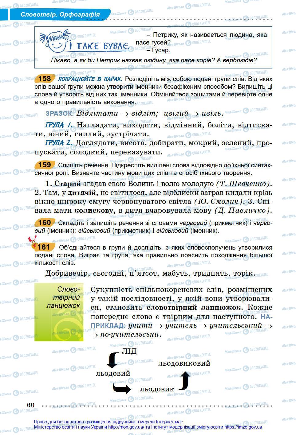 Підручники Українська мова 6 клас сторінка 60