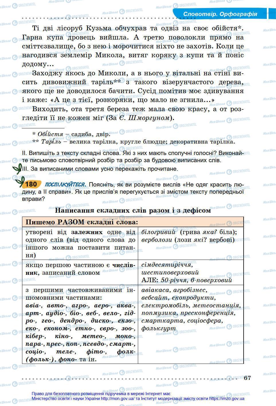 Підручники Українська мова 6 клас сторінка 67