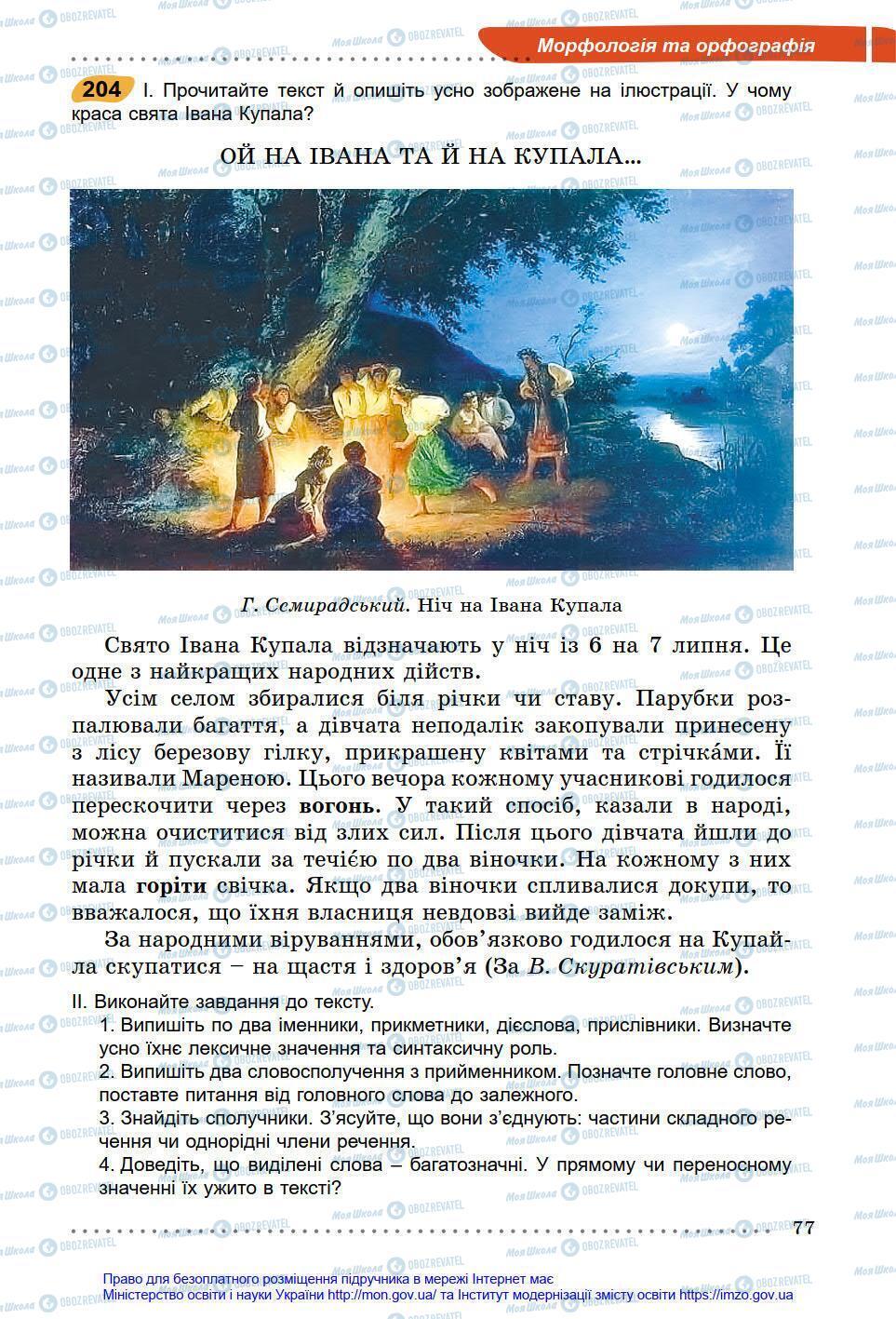 Учебники Укр мова 6 класс страница 77