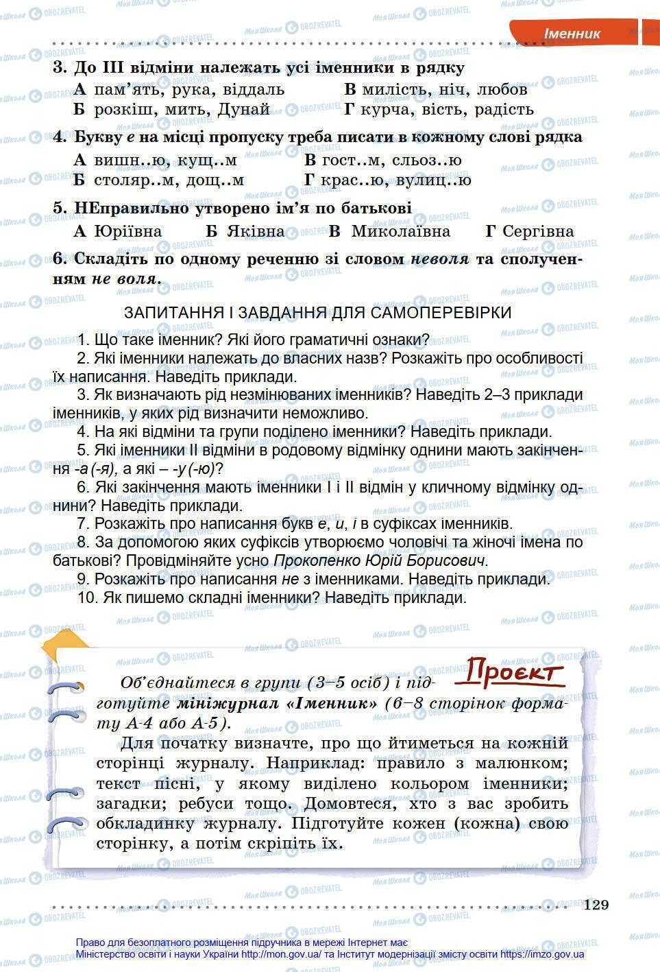 Учебники Укр мова 6 класс страница 129