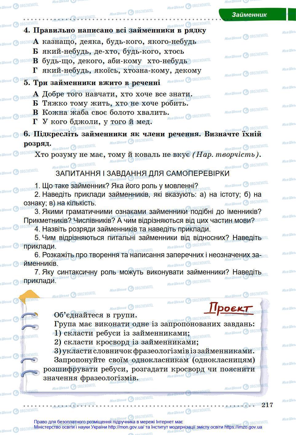 Підручники Українська мова 6 клас сторінка 217