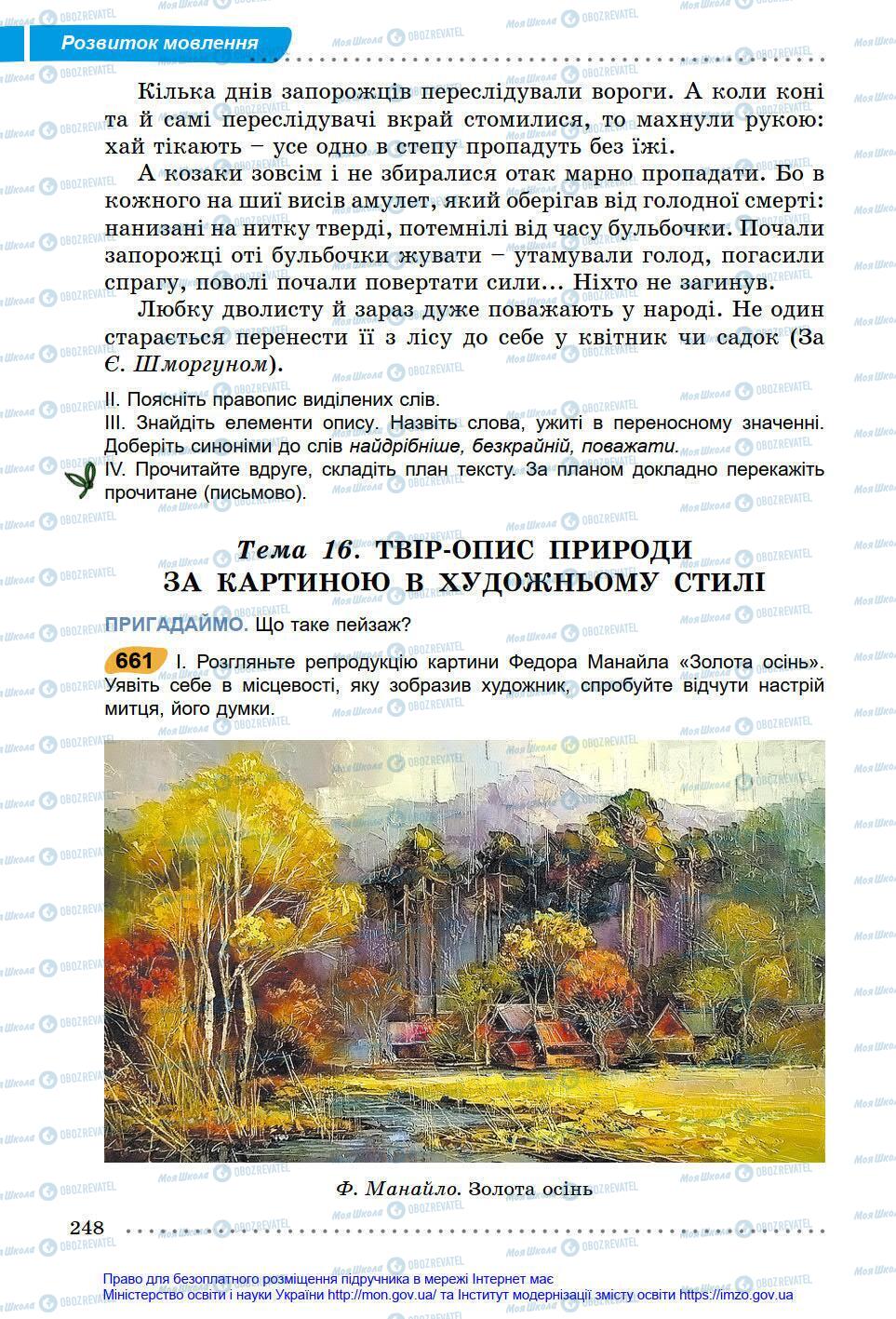 Підручники Українська мова 6 клас сторінка 248